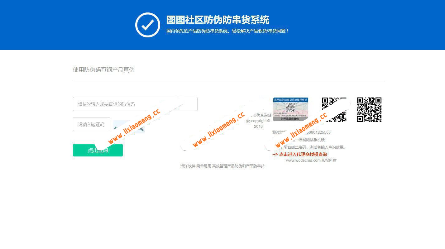 最新授权+防伪合二为一网站系统源码，产品防伪防串货系统源码下载