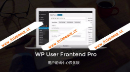 WP User Frontend Pro V4.0.1 专业版/前端用户中心汉化版，优化功能修复已知BUG等