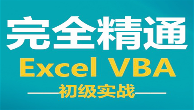 Excel办公自动化-VBA宏Excel教程